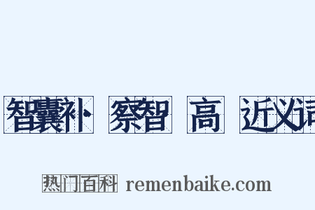 智囊补·察智·高湝近义词是什么意思的图片